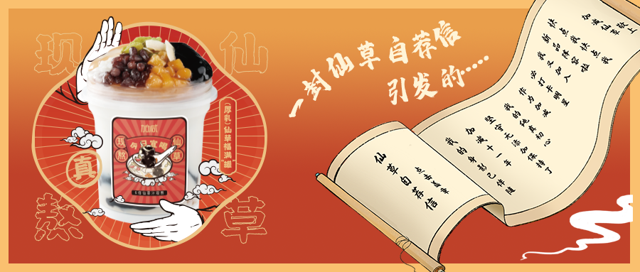 一封仙草自荐信|AGGAME仙草香，满杯福气抱一抱